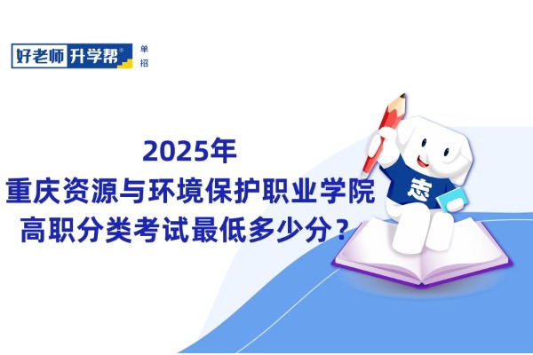 2025年重庆资源与环境保护职业学院高职分类考试最低多少分？