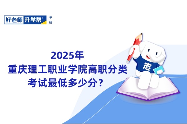 2025年重庆理工职业学院高职分类考试最低多少分？