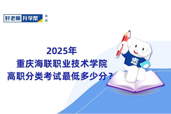 2025年重庆海联职业技术学院高职分类考试最低多少分？