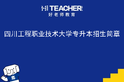 四川工程职业技术大学专升本招生简章