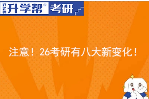 注意！26考研有八大新变化！