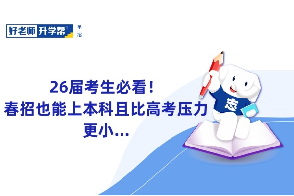 26届考生必看！春招也能上本科且比高考压力更小...