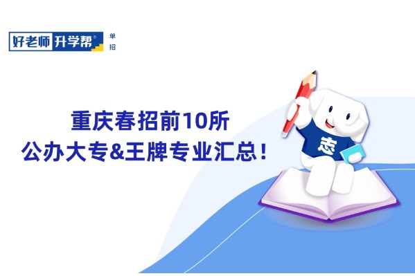 重庆春招前10所公办大专&王牌专业汇总！