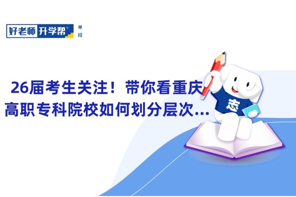 26届考生关注！带你看重庆高职专科院校如何划分层次...
