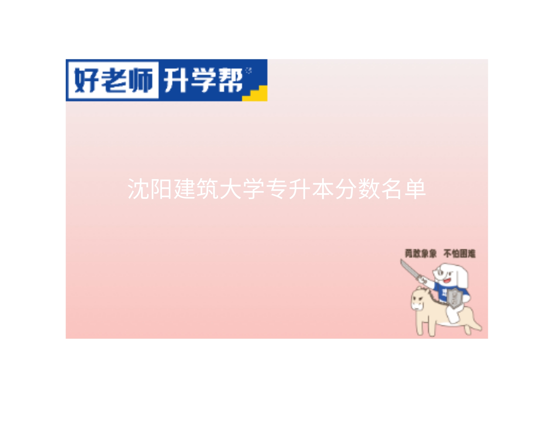 沈阳建筑大学专升本分数名单