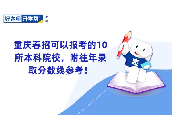 重庆春招可以报考的10所本科院校，附往年录取分数线参考！