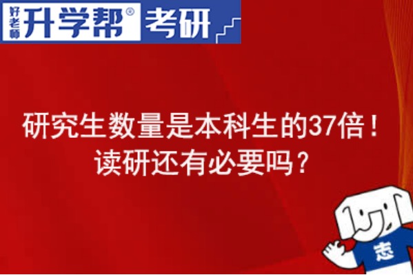 研究生数量是本科生的37倍！读研还有必要吗？