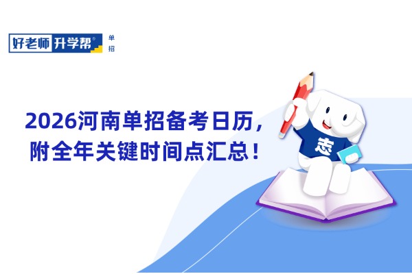 2026河南单招备考日历，附全年关键时间点汇总！