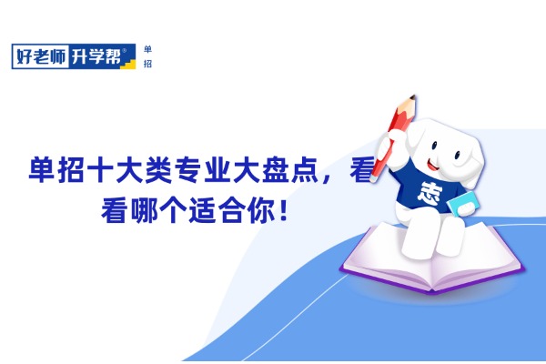 单招十大类专业大盘点，看看哪个适合你！