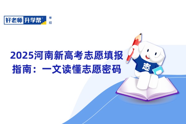 2025河南新高考志愿填报指南：一文读懂志愿密码