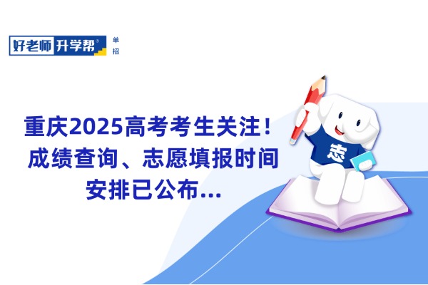 重庆2025高考考生关注！成绩查询、志愿填报时间安排已公布...