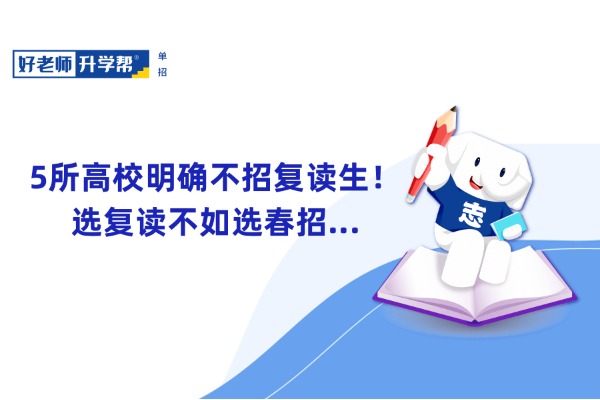 5所高校明确不招复读生！选复读不如选春招...
