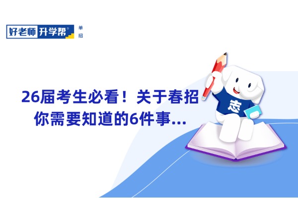 26届考生必看！关于春招你需要知道的6件事...