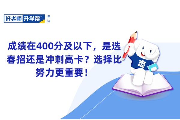 成绩在400分及以下，是选春招还是冲刺高卡？选择比努力更重要！