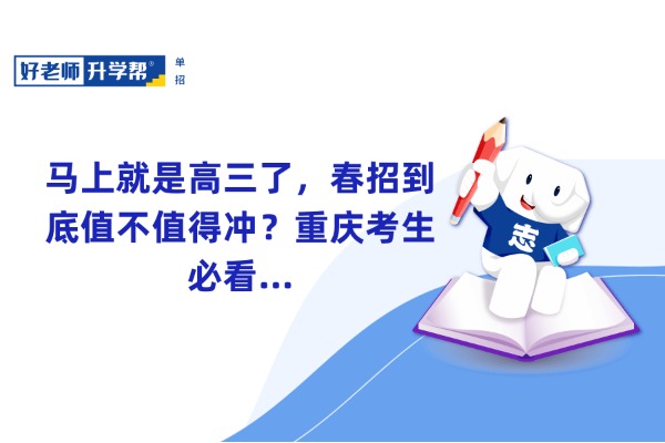 马上就是高三了，春招到底值不值得冲？重庆考生必看...