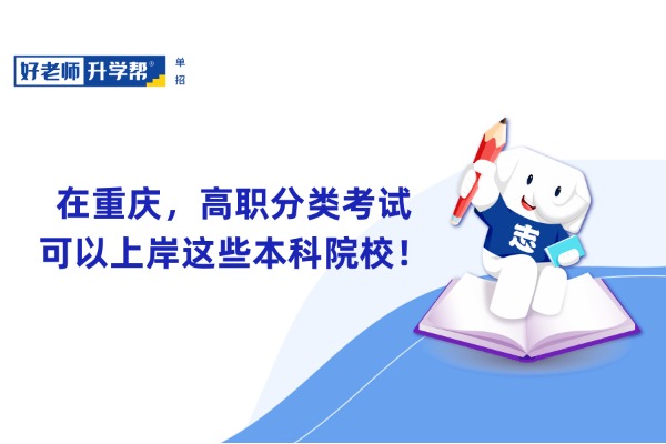 在重庆，高职分类考试可以上岸这些本科院校！