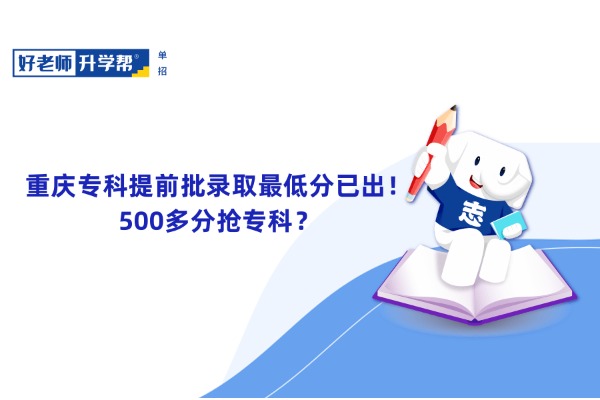 重庆专科提前批录取最低分已出！500多分抢专科？