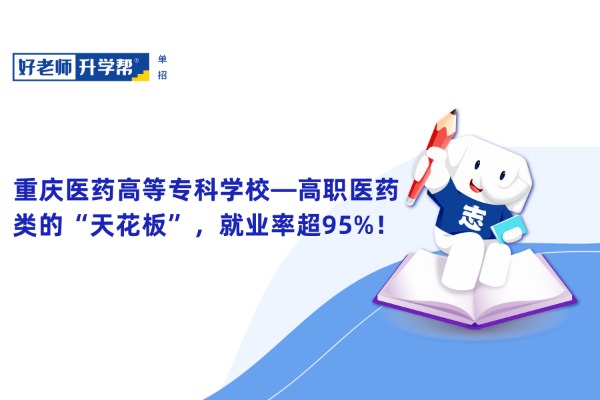重庆医药高等专科学校——高职医药类的“天花板”，就业率超95%！