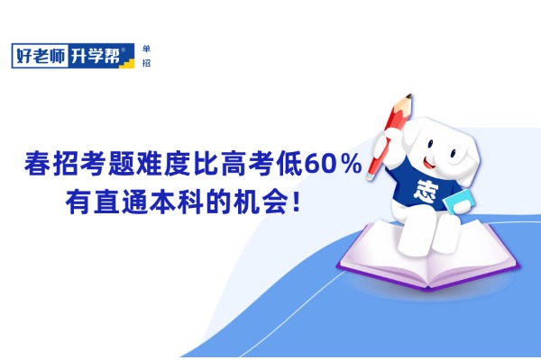 春招考题难度比高考低60％，有直通本科的机会！