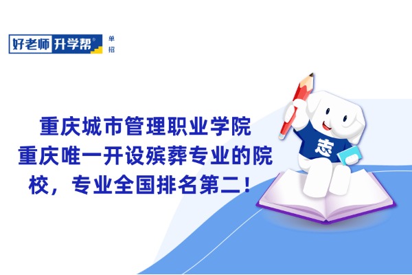 重庆城市管理职业学院——重庆唯一开设殡葬专业的院校，专业全国排名第二！