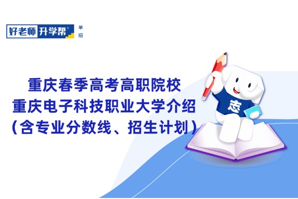 重庆春季高考高职院校丨重庆电子科技职业大学介绍（含专业分数线、招生计划）
