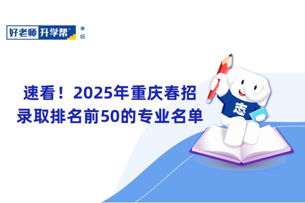 速看！2025年重庆春招录取排名前50的专业名单