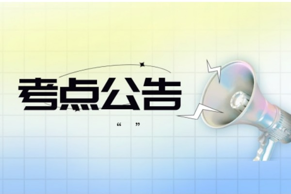 请注意！9月开始考研预报名