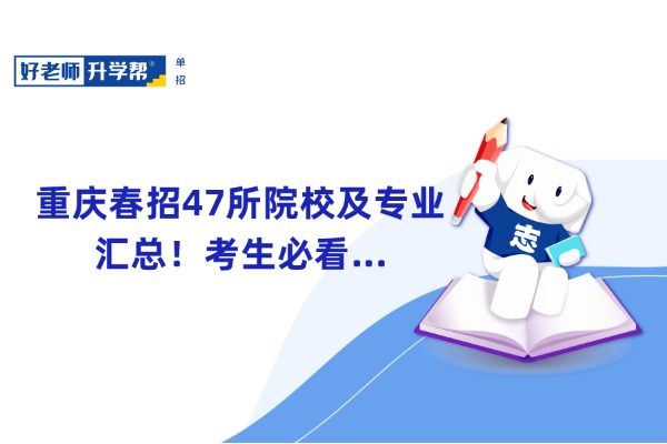 重庆春招47所院校及专业汇总！考生必看...