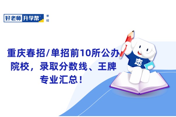 重庆春招/单招前10所公办院校，录取分数线、王牌专业汇总！
