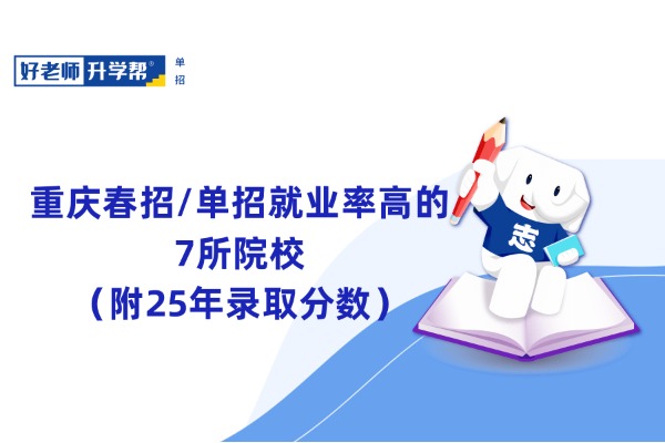 重庆春招/单招就业率高的7所院校（附25年录取分数）
