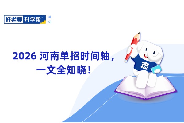 2026年河南单招时间轴，一文全知晓！