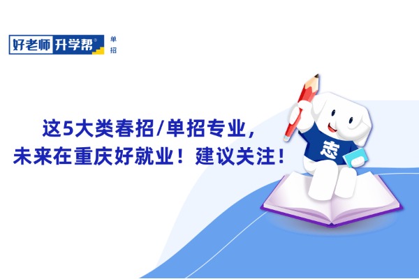 这5大类春招/单招专业，未来在重庆好就业！建议关注！