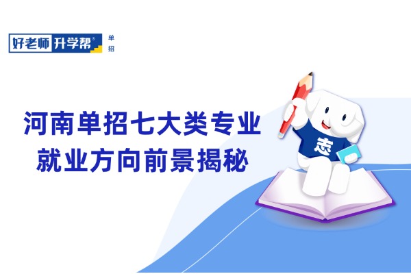 河南单招七大类专业就业方向前景揭秘