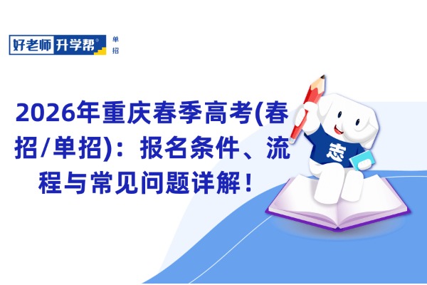 2026年重庆春季高考(春招/单招)：报名条件、流程与常见问题详解！