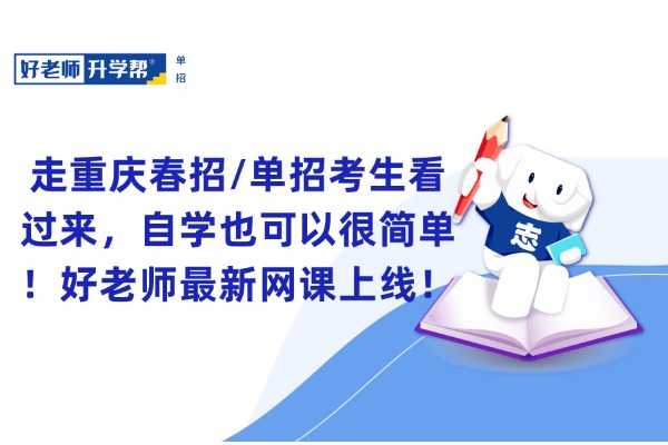 走重庆春招/单招考生看过来，自学也可以很简单！好老师最新网课上线！