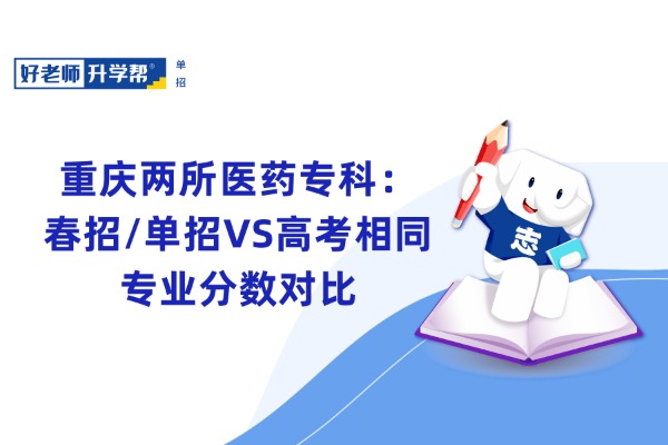 重庆两所医药专科：春招/单招VS高考相同专业分数对比