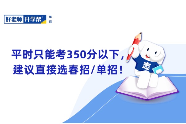 平时只能考350分以下，建议直接选春招/单招！