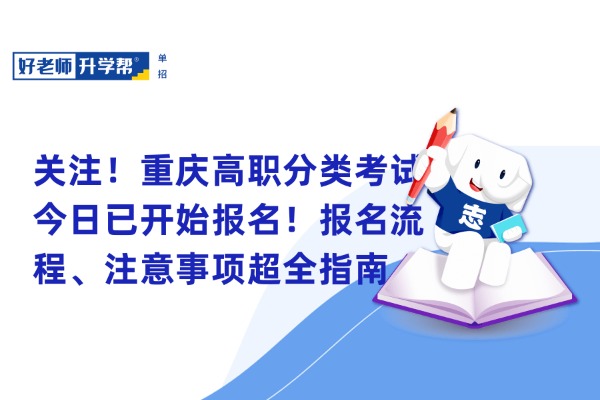 关注！重庆高职分类考试今日已开始报名！报名流程、注意事项超全指南...
