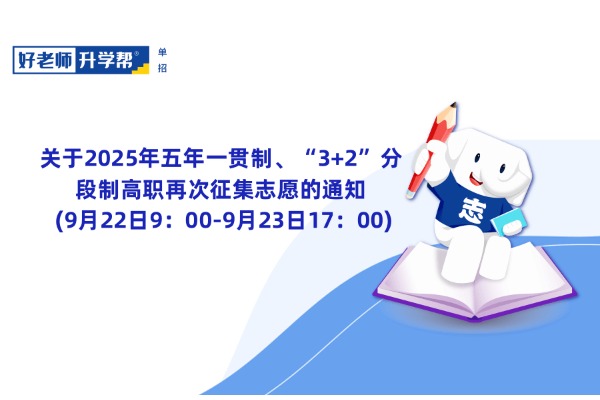关于2025年五年一贯制、“3+2”分段制高职再次征集志愿的通知 (9月22日9：00-9月23日17：00)