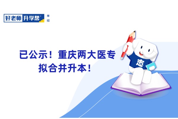 已公示！重庆两大医专，拟合并升本！