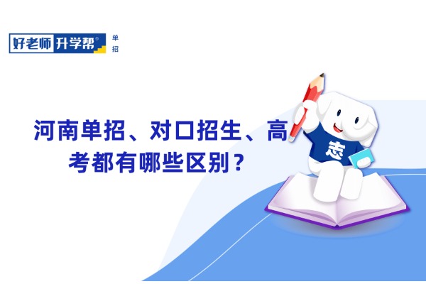 河南单招、对口招生、高考都有哪些区别？