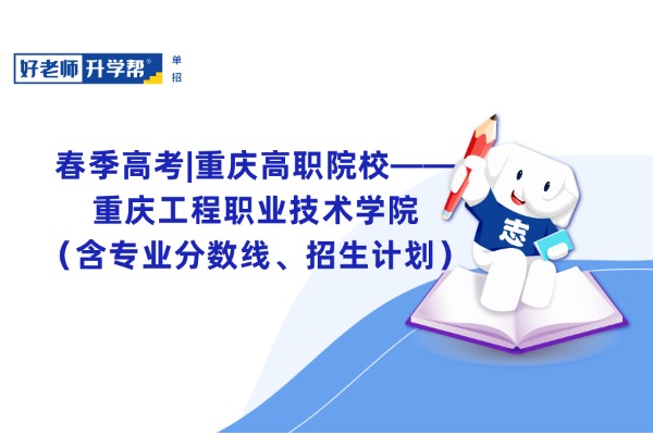 春季高考|重庆高职院校——重庆工程职业技术学院（含专业分数线、招生计划）