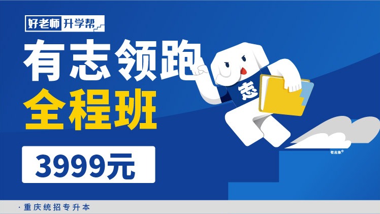 有志領(lǐng)跑全程班2.0--重慶分校