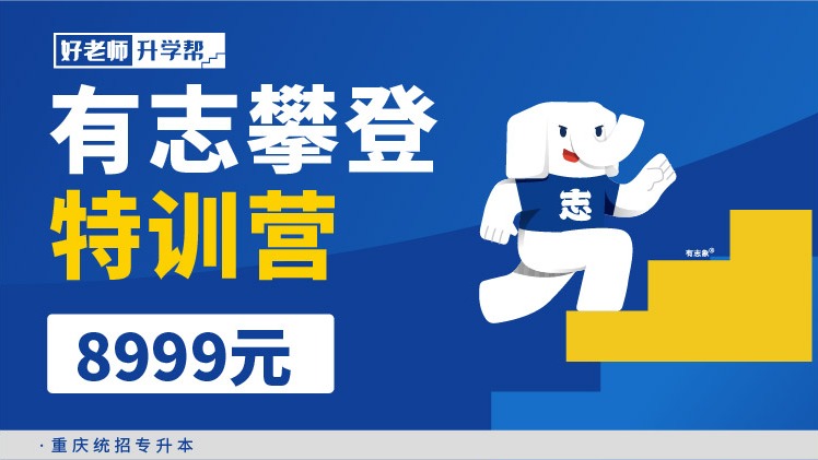 有志攀登特訓營 2.0--重慶分校