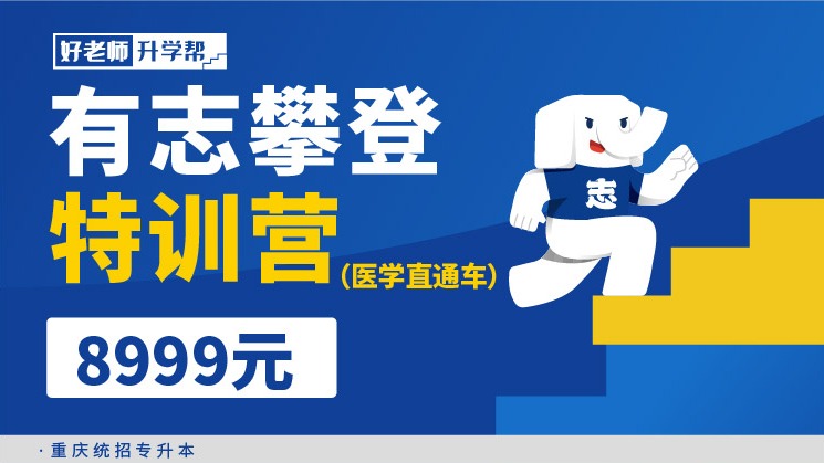 有志攀登特訓(xùn)營（醫(yī)學(xué)直通車）2.0--重慶分校
