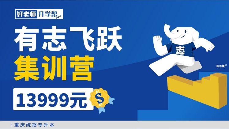 有志飛躍集訓(xùn)營 2.0--重慶分校