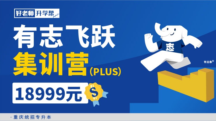 有志飛躍集訓(xùn)營(yíng)PLUS 2.0 --重慶分校