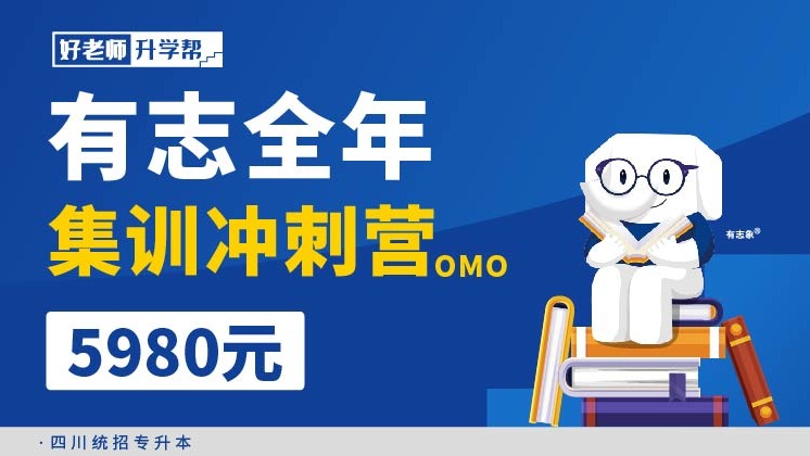 有志全年集訓(xùn)沖刺營(yíng)OMO--四川分校