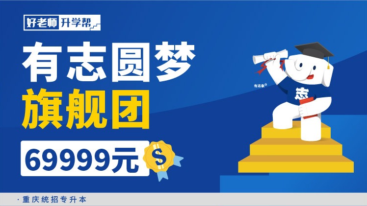 有志圓夢旗艦團 2.0--重慶分校