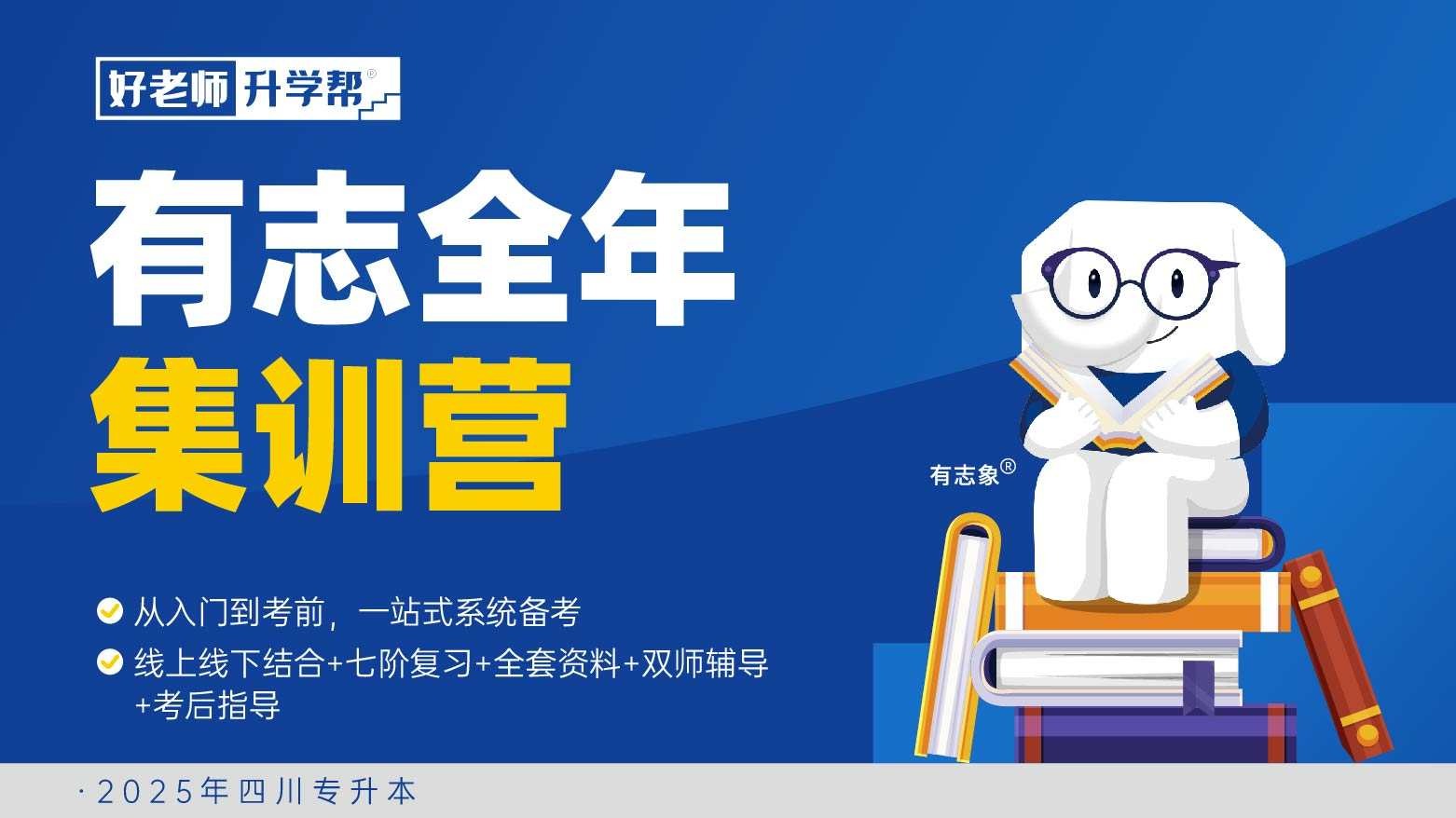 有志全年集訓(xùn)營(yíng)--四川分校